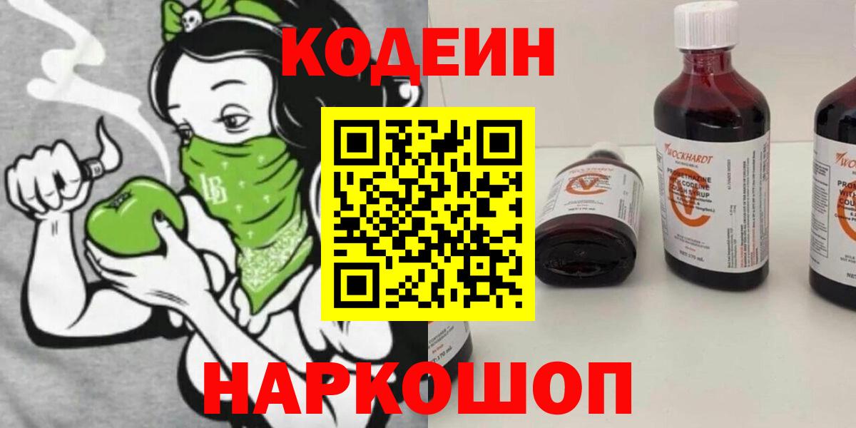 Codein Purple Drank  Кодеин Purple Drank  Вход с VPN  Кингисепп 
